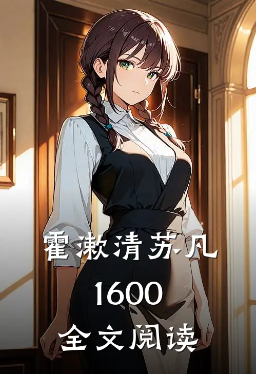 霍漱清苏凡1600全文阅读