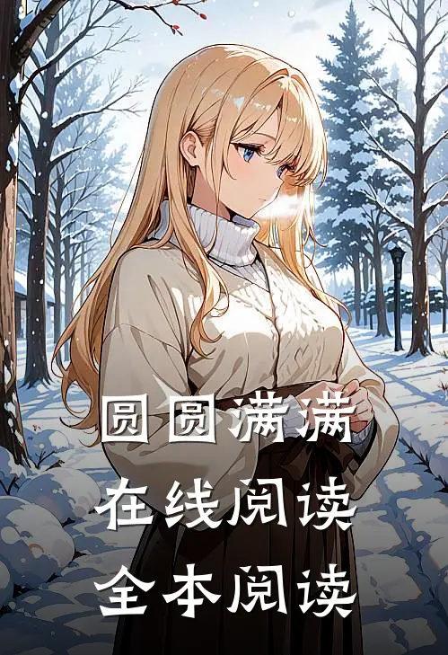 圆圆满满在线阅读全本阅读