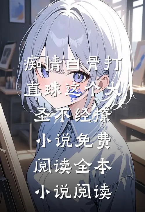 痴情白骨打直球这个大圣不经撩小说免费阅读全本小说阅读