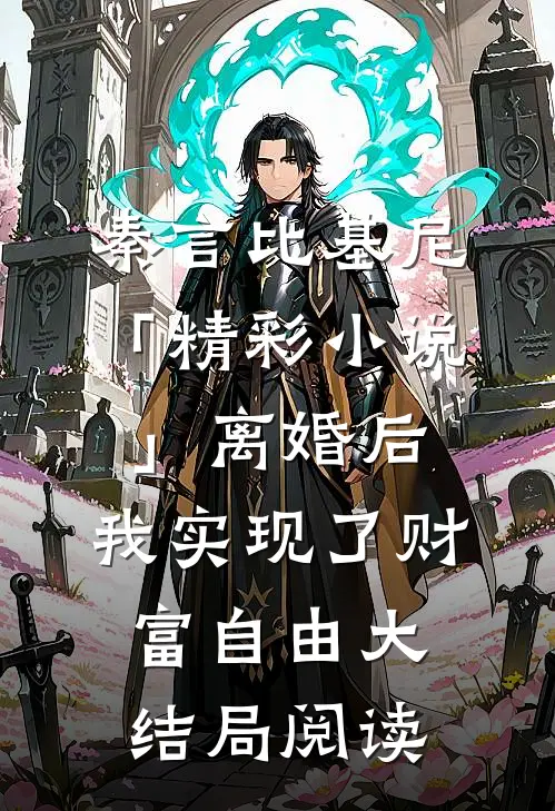 秦言比基尼「精彩小说」离婚后，我实现了财富自由大结局阅读