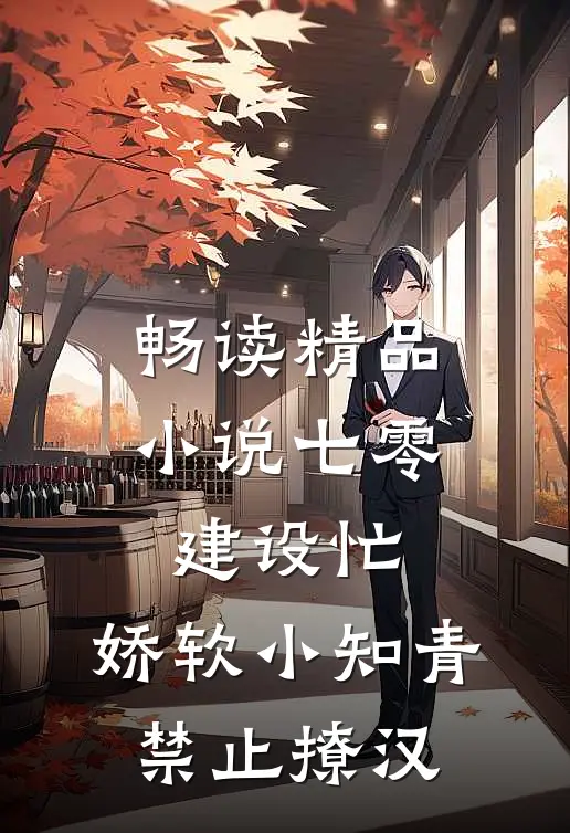 畅读精品小说七零建设忙，娇软小知青禁止撩汉