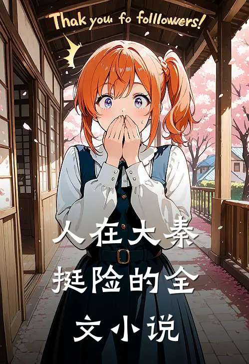 人在大秦，挺险的全文小说
