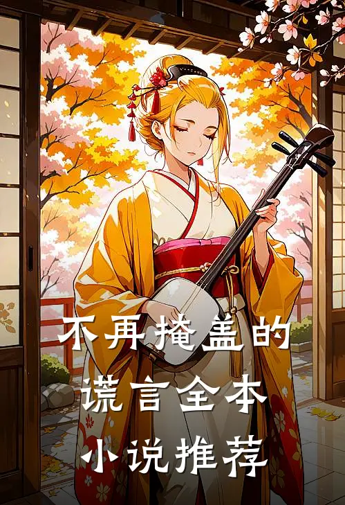 不再掩盖的谎言全本小说推荐