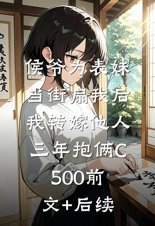 侯爷为表妹当街扇我后，我转嫁他人三年抱俩C500前文+后续