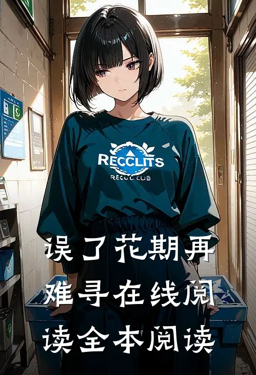 误了花期再难寻在线阅读全本阅读