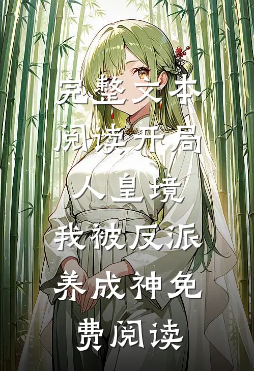 完整文本阅读开局人皇境,我被反派养成神免费阅读