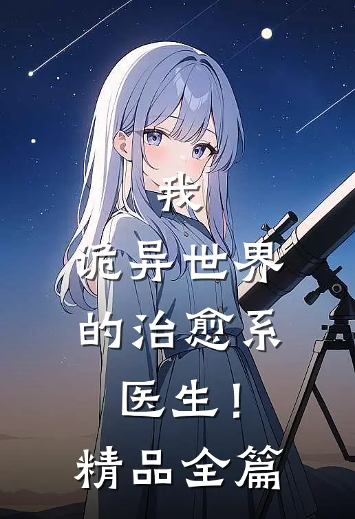 我，诡异世界的治愈系医生！精品全篇