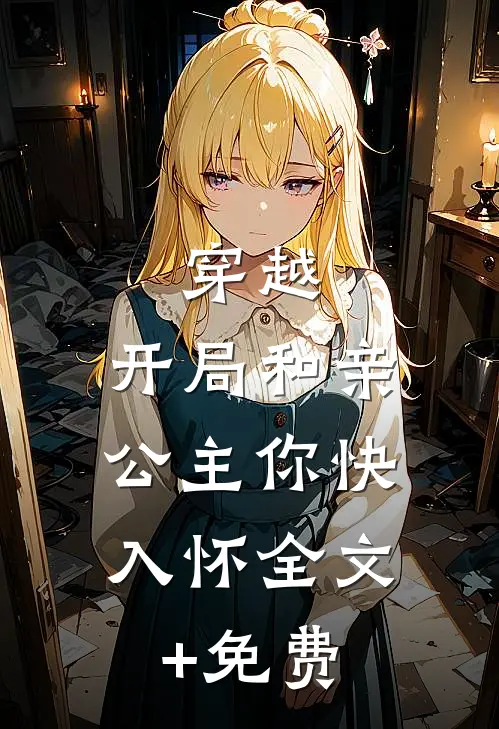 穿越：开局和亲，公主你快入怀全文+免费