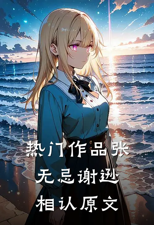 热门作品张无忌谢逊相认原文