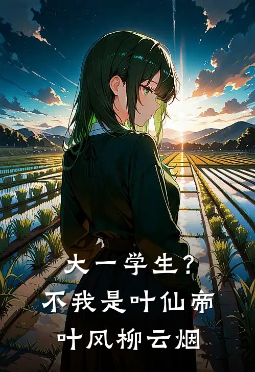 大一学生？不，我是叶仙帝叶风柳云烟