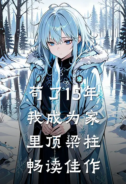 苟了15年，我成为家里顶梁柱畅读佳作