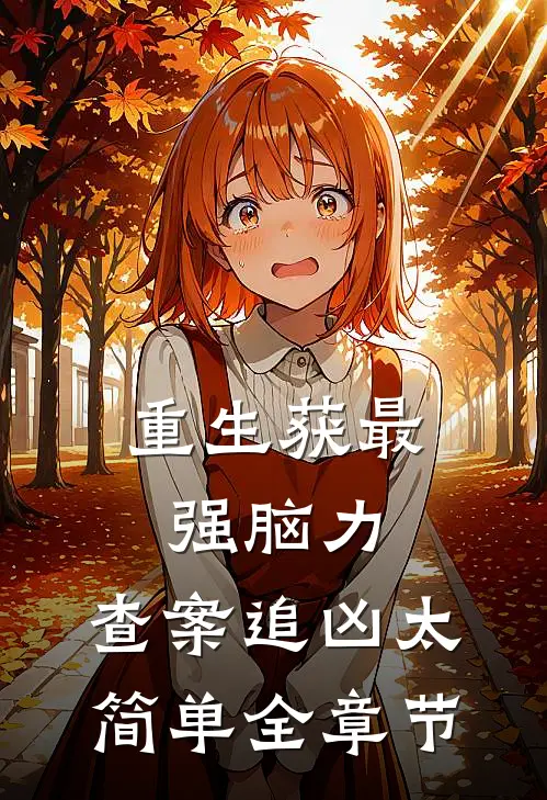 重生获最强脑力，查案追凶太简单全章节