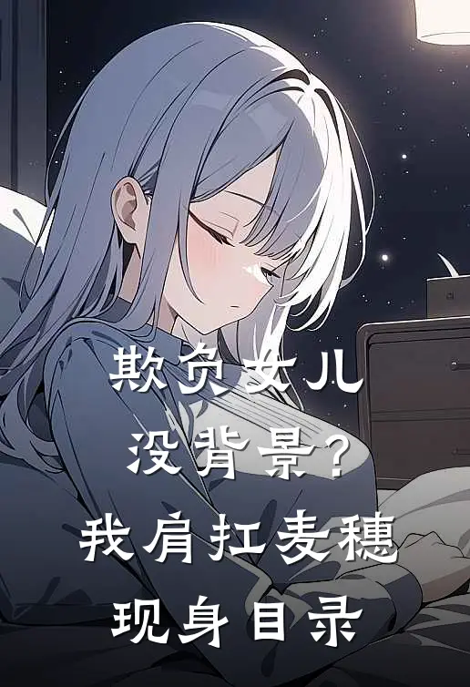欺负女儿没背景？我肩扛麦穗现身目录