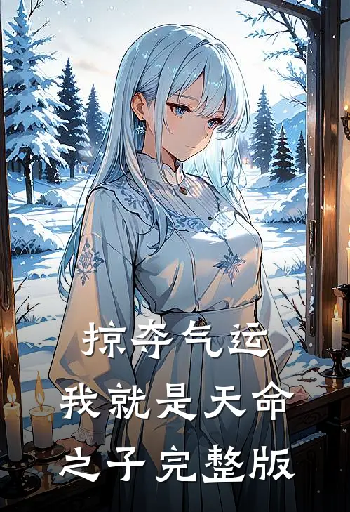 掠夺气运，我就是天命之子完整版