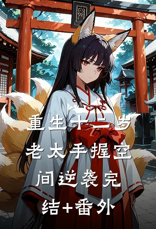 重生十二岁：老太手握空间逆袭完结+番外