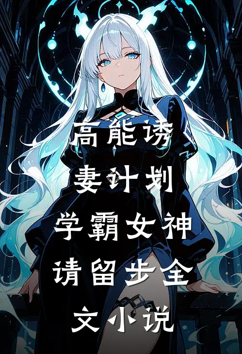 高能诱妻计划：学霸女神请留步全文小说
