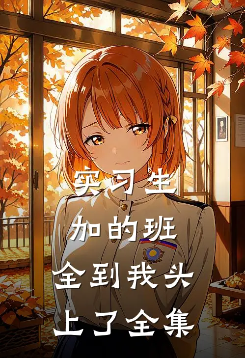 实习生加的班，全到我头上了全集