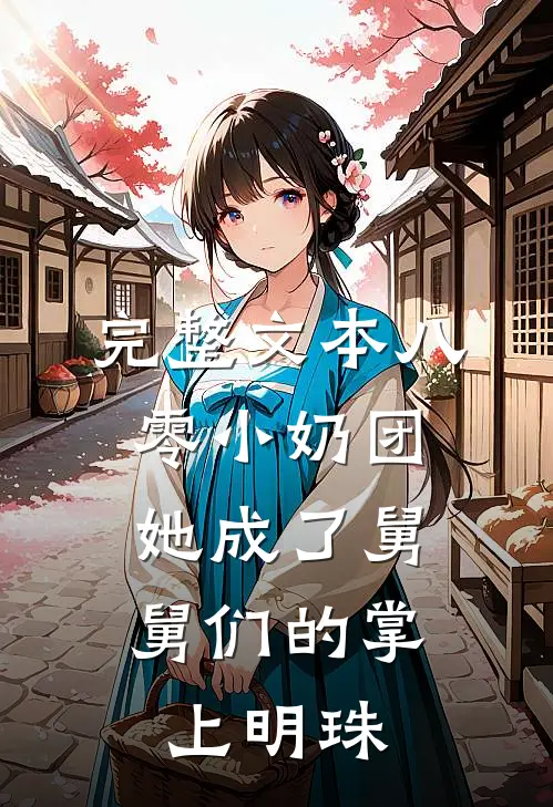 完整文本八零小奶团：她成了舅舅们的掌上明珠