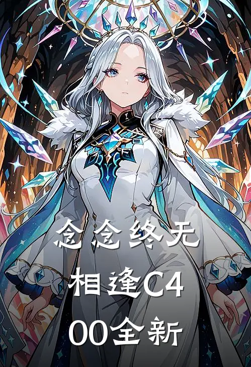 念念终无相逢C400全新