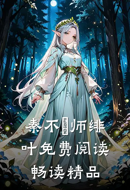 秦不俍师绯叶免费阅读畅读精品
