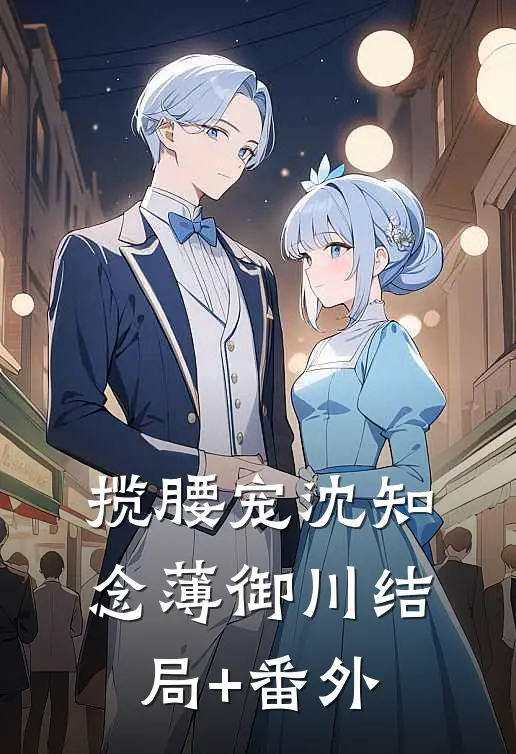 揽腰宠沈知念薄御川结局+番外
