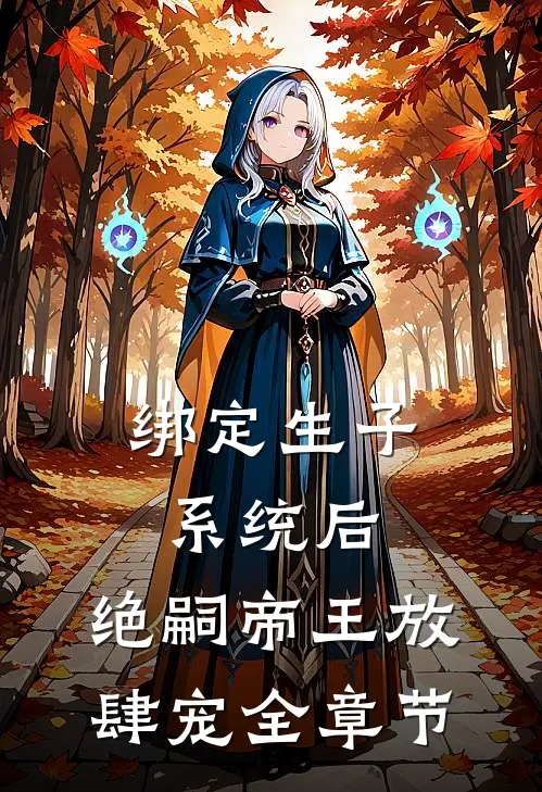 绑定生子系统后,绝嗣帝王放肆宠全章节