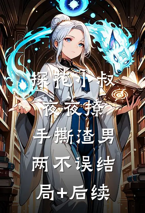 探花小叔夜夜撩，手撕渣男两不误结局+后续