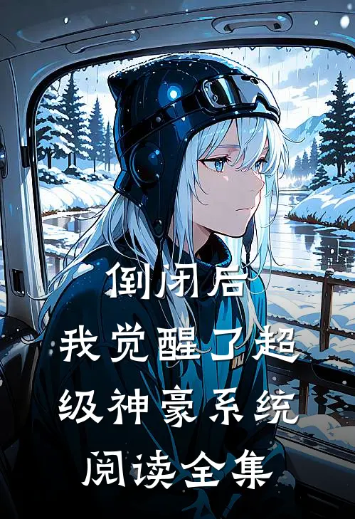 倒闭后，我觉醒了超级神豪系统阅读全集