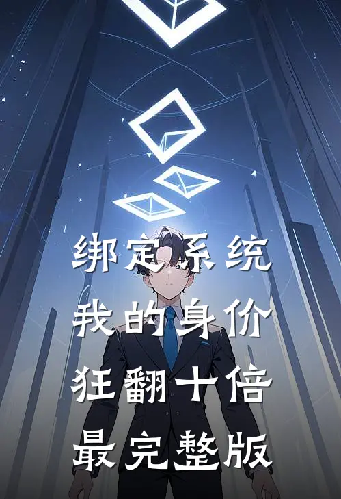 绑定系统：我的身价狂翻十倍最完整版