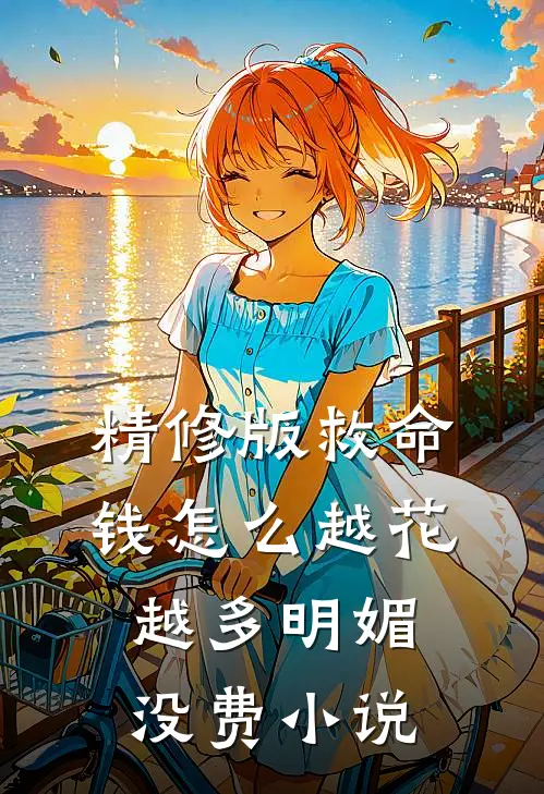 精修版救命钱怎么越花越多明媚没费小说