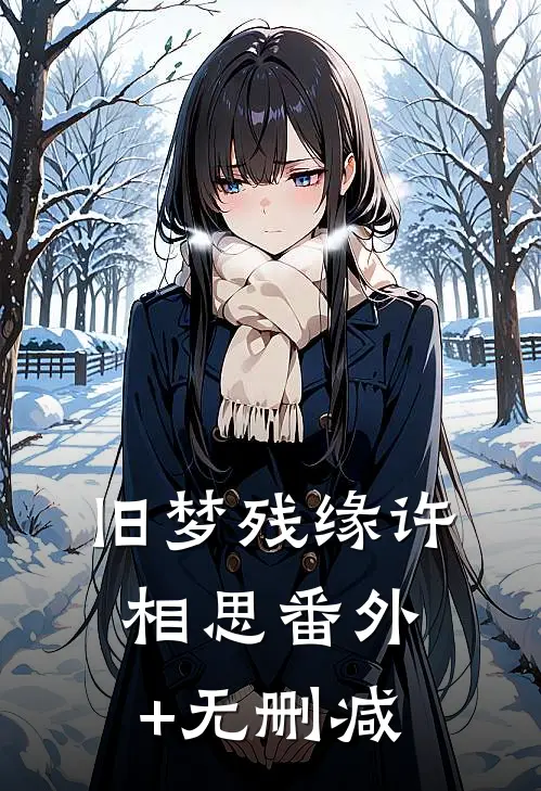 旧梦残缘许相思番外+无删减
