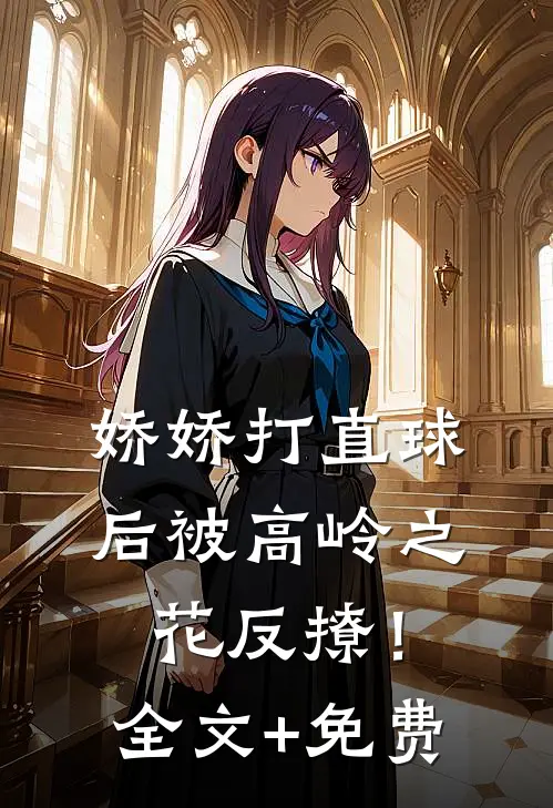 娇娇打直球后被高岭之花反撩！全文+免费