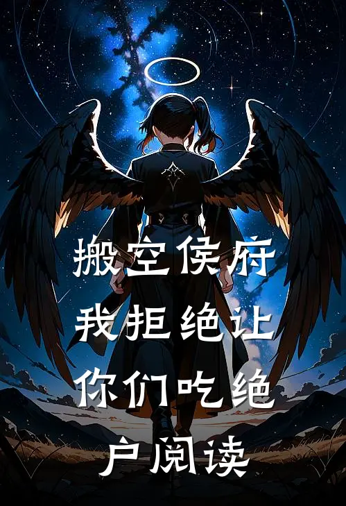 搬空侯府，我拒绝让你们吃绝户阅读