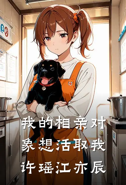 我的相亲对象想活取我许瑶江亦辰