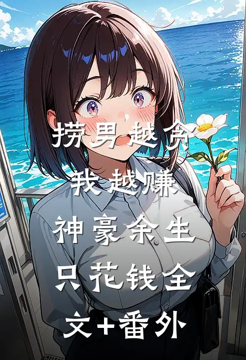 捞男越贪我越赚，神豪余生只花钱全文+番外