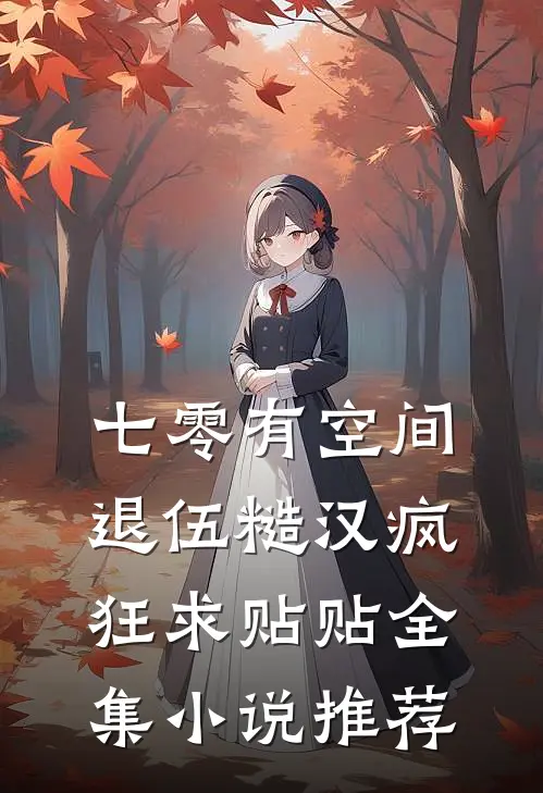 七零有空间：退伍糙汉疯狂求贴贴全集小说推荐