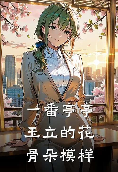 一番亭亭玉立的花骨朵模样