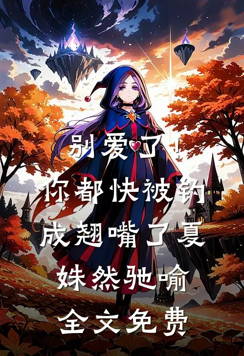 别爱了！你都快被钓成翘嘴了夏姝然驰喻全文免费