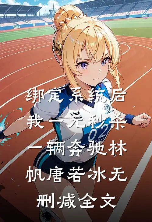 绑定系统后，我一元秒杀一辆奔驰林帆唐若冰无删减全文