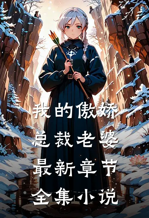 我的傲娇总裁老婆最新章节全集小说