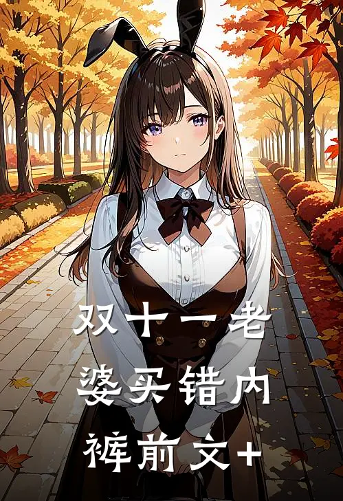 双十一老婆买错内裤前文+
