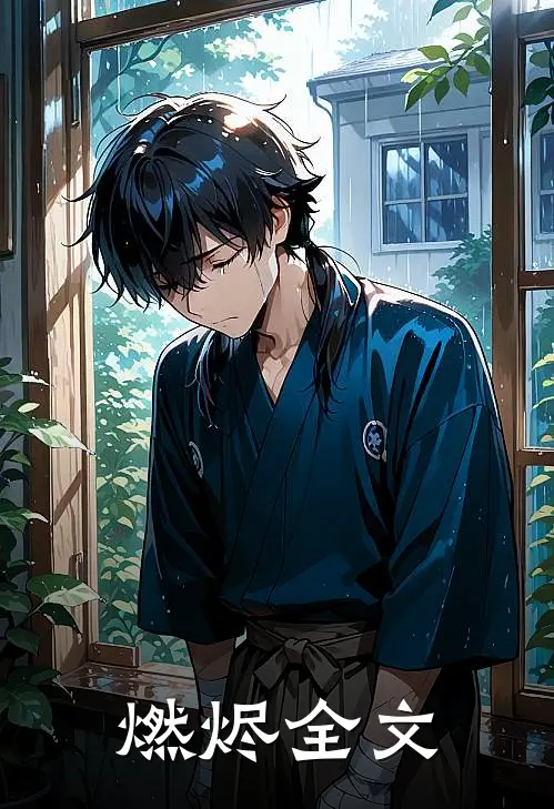 燃烬全文