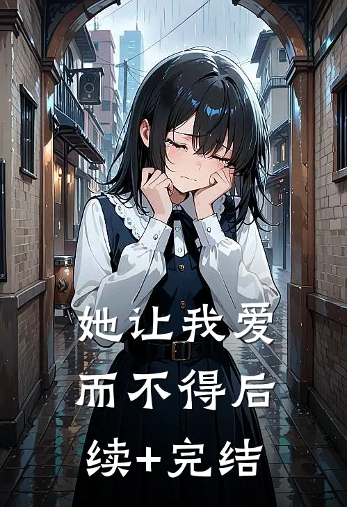 她让我爱而不得后续+完结