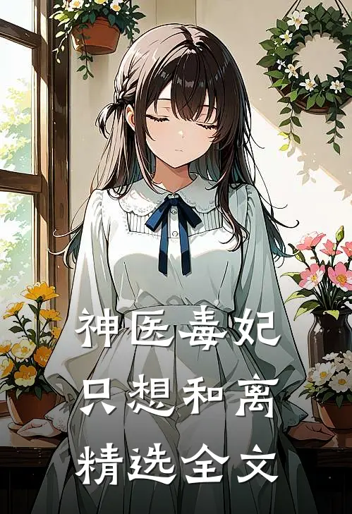 神医毒妃只想和离精选全文