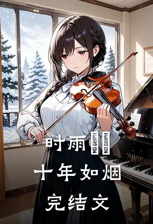 时雨濛濛，十年如烟完结文