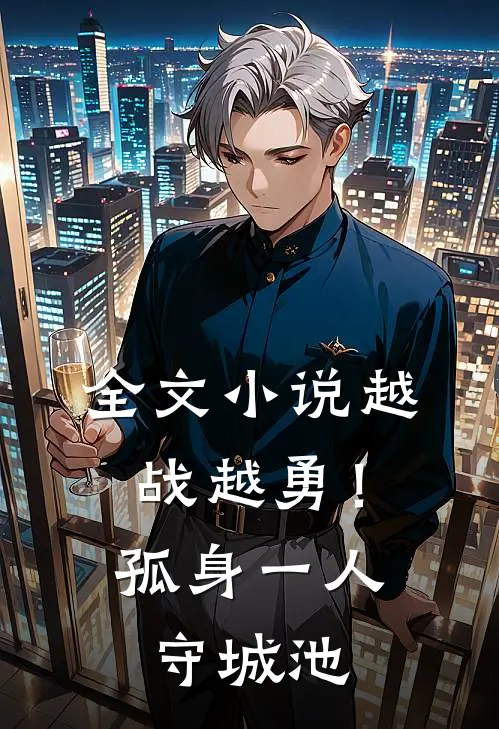 全文小说越战越勇！孤身一人守城池