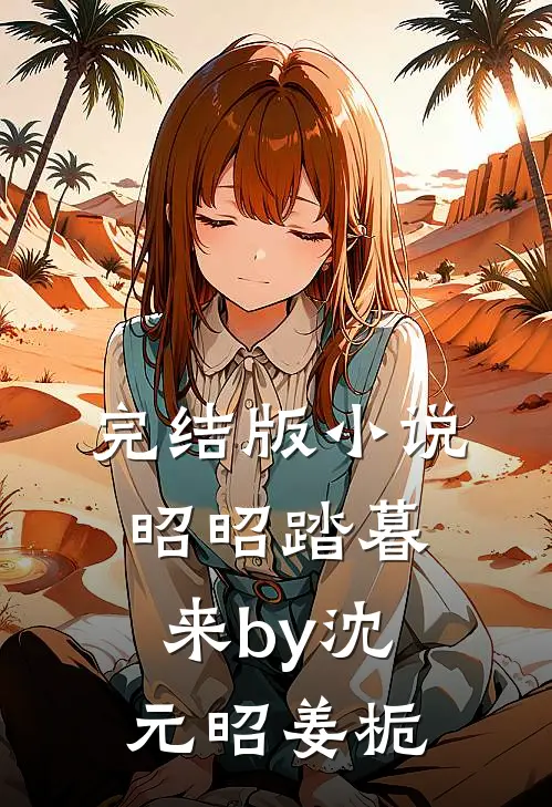 完结版小说昭昭踏暮来by沈元昭姜栀