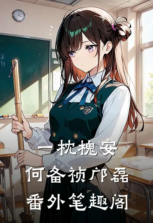 一枕槐安：何备祯邝磊番外笔趣阁