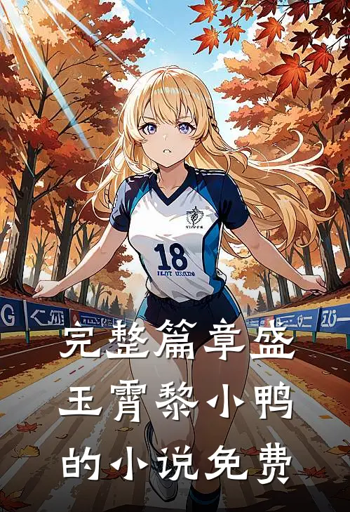 完整篇章盛玉霄黎小鸭的小说免费