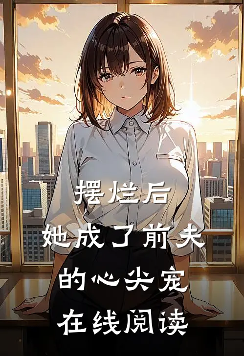 摆烂后,她成了前夫的心尖宠在线阅读